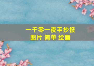 一千零一夜手抄报图片 简单 绘画